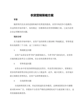 农资营销策略方案