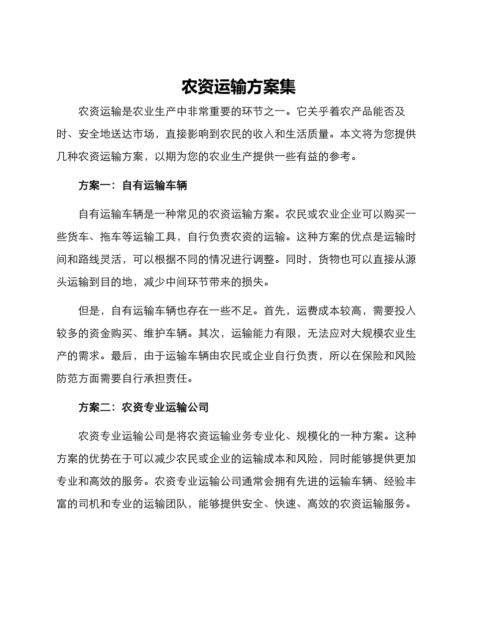 农资运输方案集_第1页