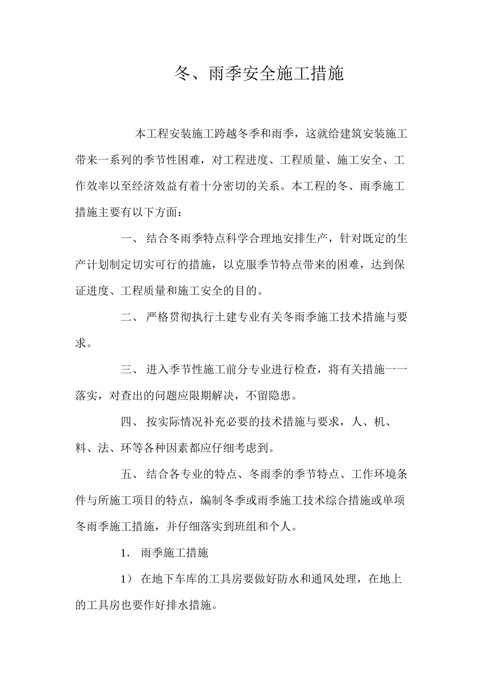 冬、雨季安全施工措施_第1页