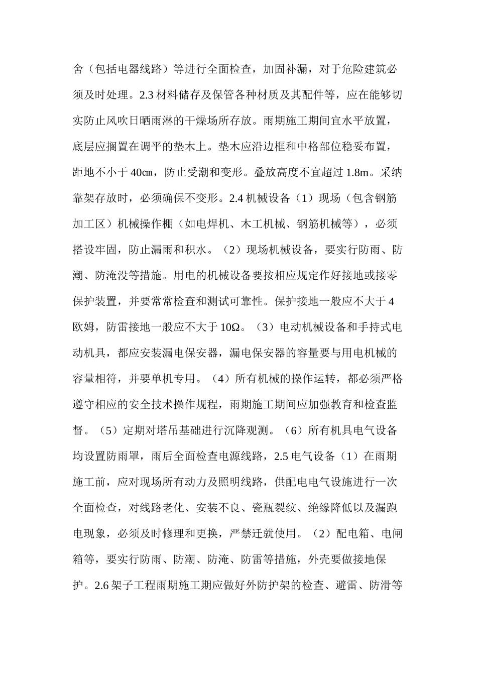冬、雨季及特殊时节施工方案及保证措施_第2页