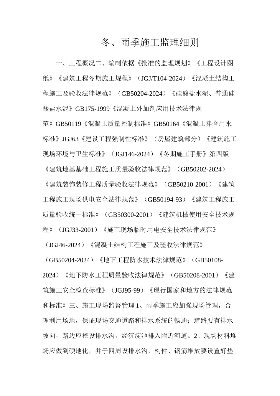 冬、雨季施工监理细则_第1页
