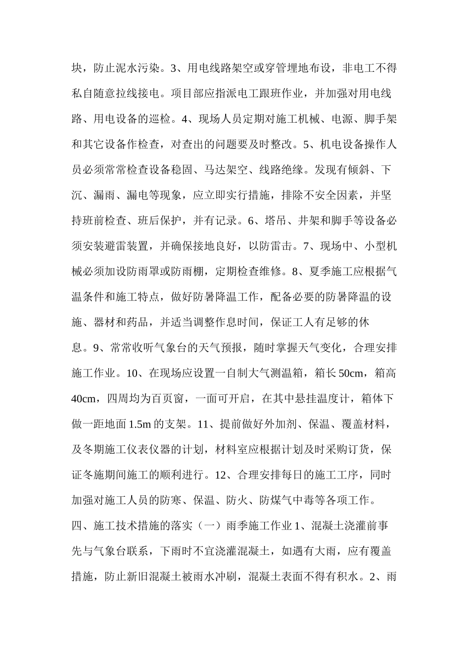 冬、雨季施工监理细则_第2页