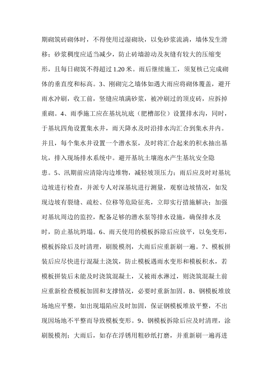 冬、雨季施工监理细则_第3页