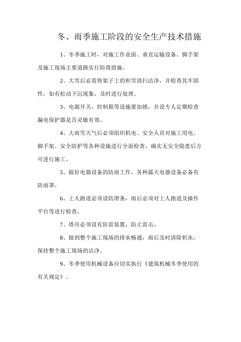冬、雨季施工阶段的安全生产技术措施_第1页