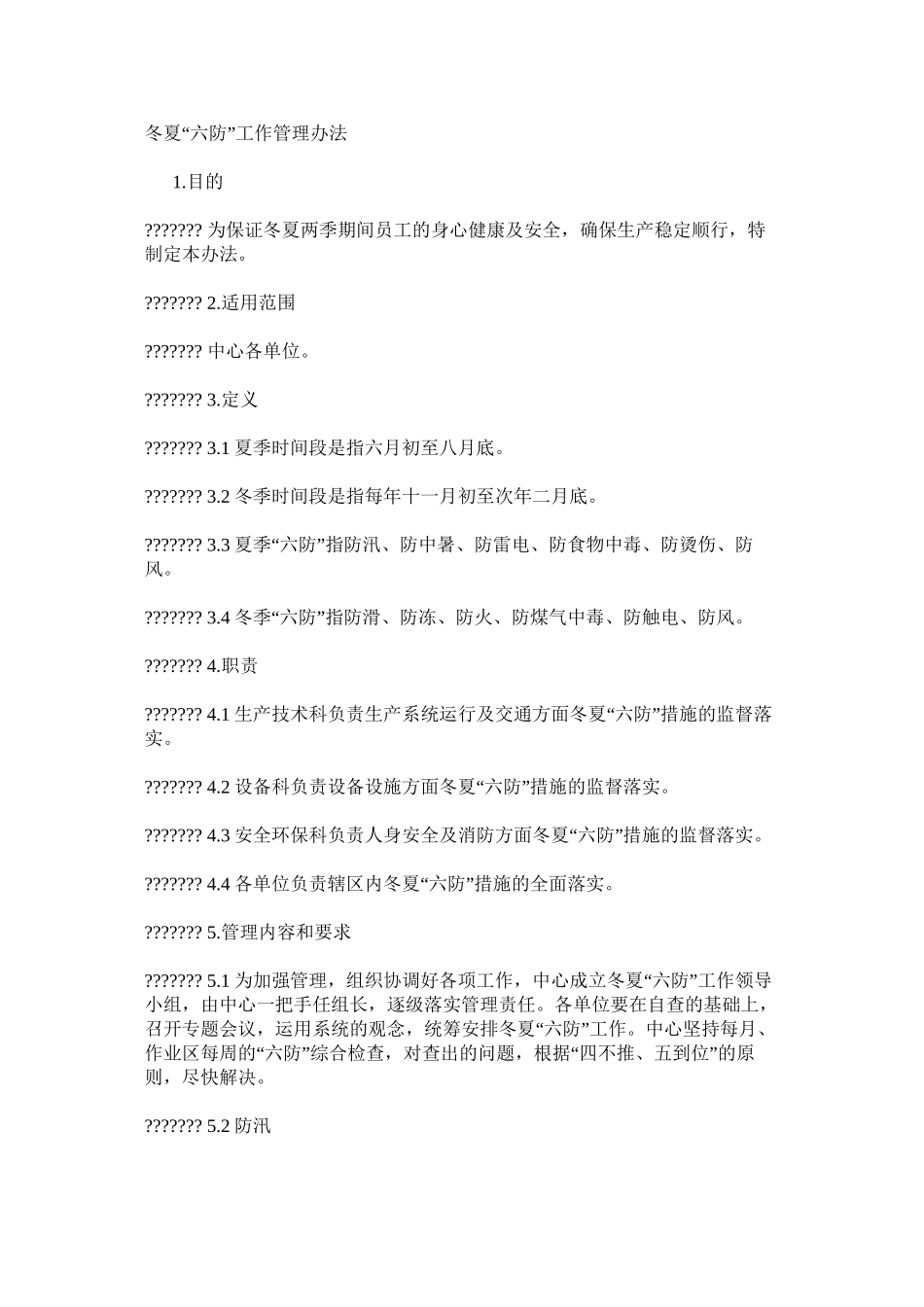冬夏“六防”工作管理办法_第1页