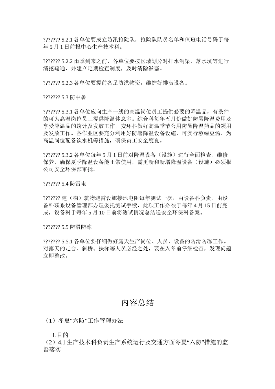 冬夏“六防”工作管理办法_第2页