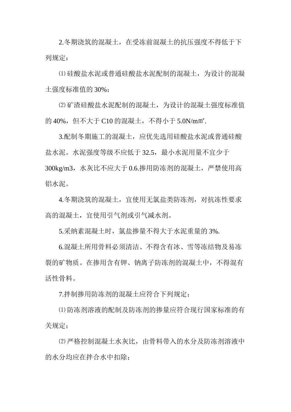 冬天施工注意事项_第2页