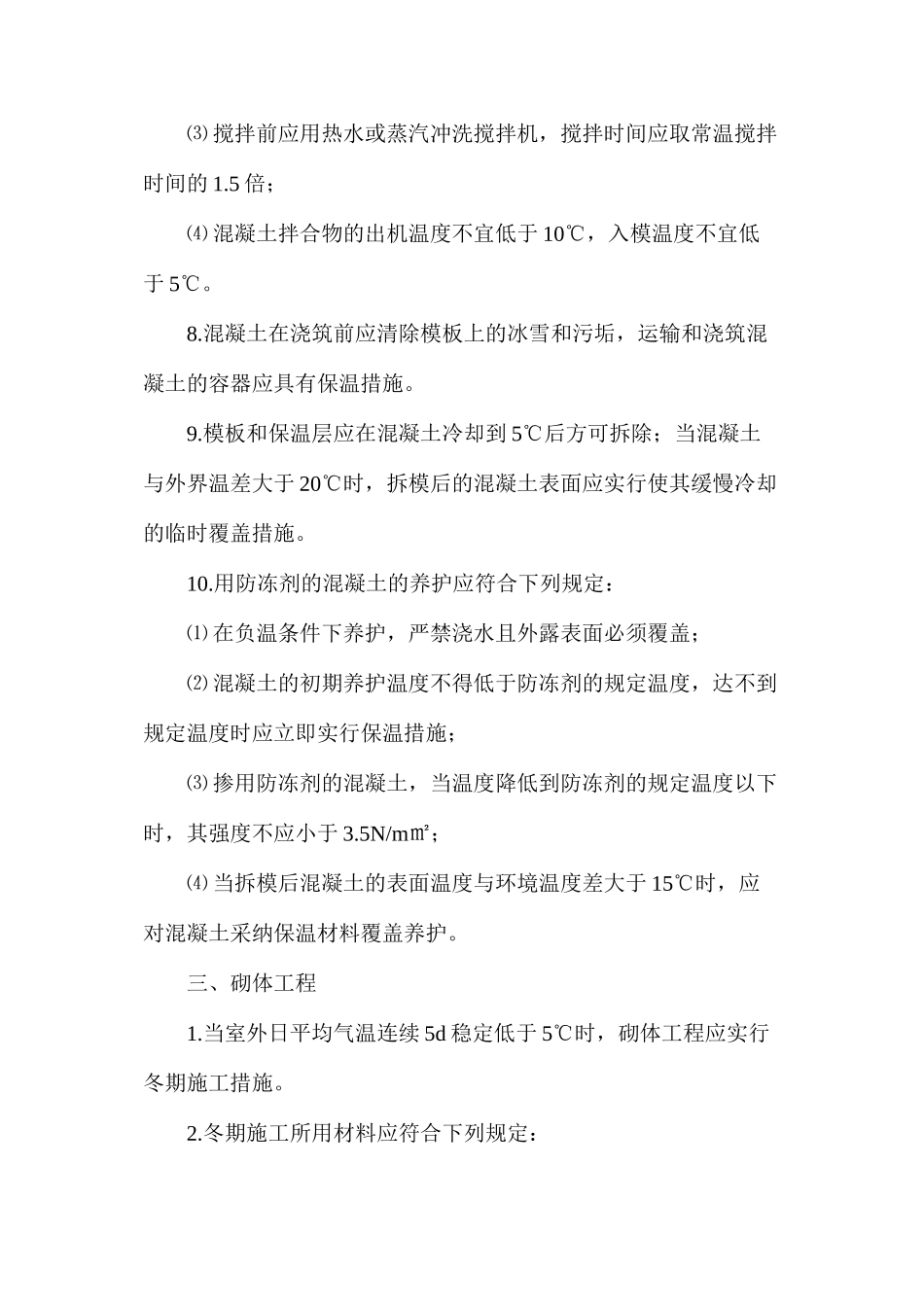 冬天施工注意事项_第3页