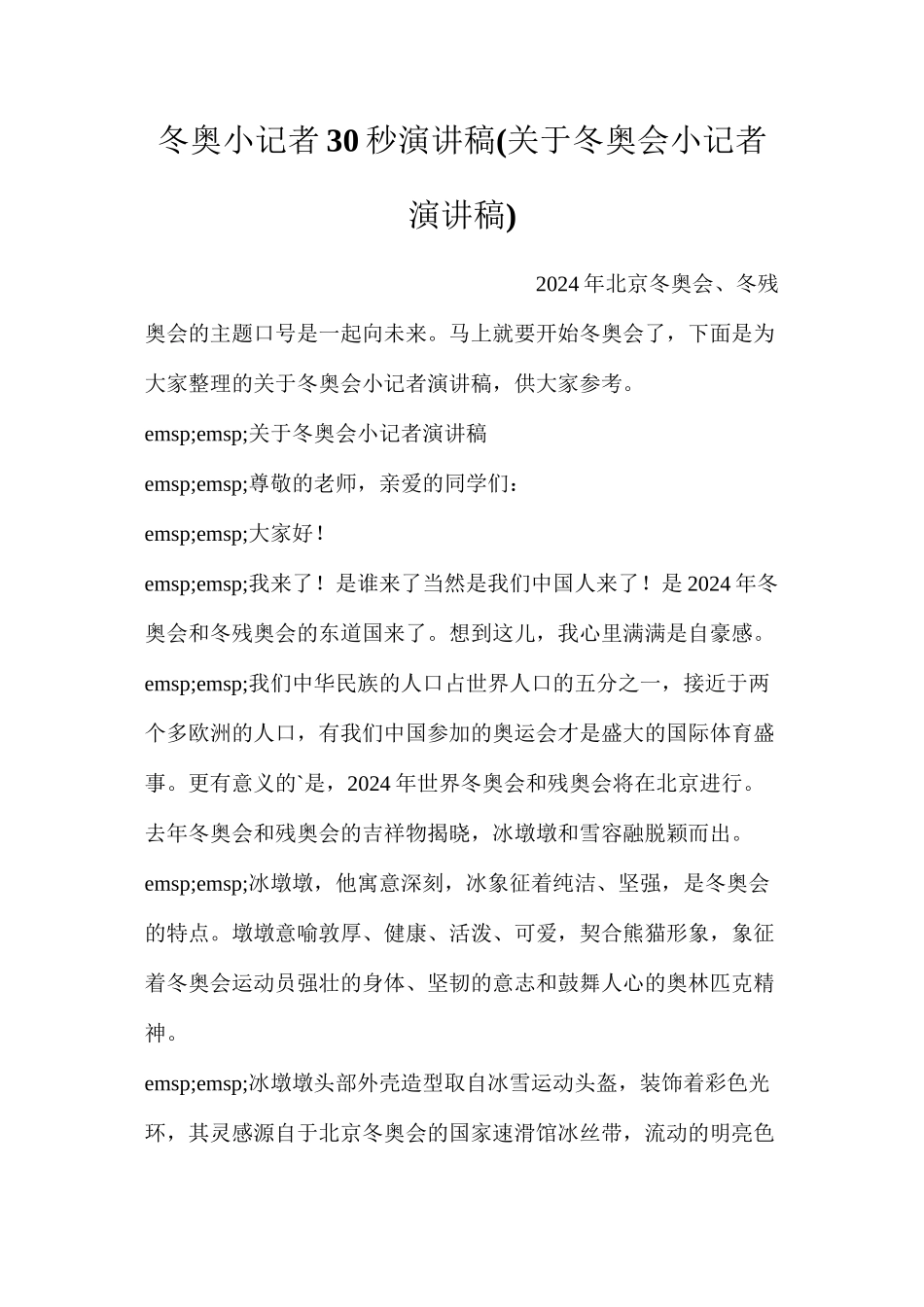 冬奥小记者30秒演讲稿_第1页