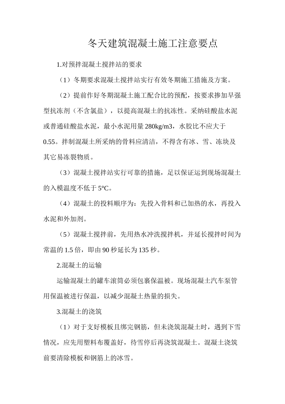 冬天建筑混凝土施工注意要点_第1页