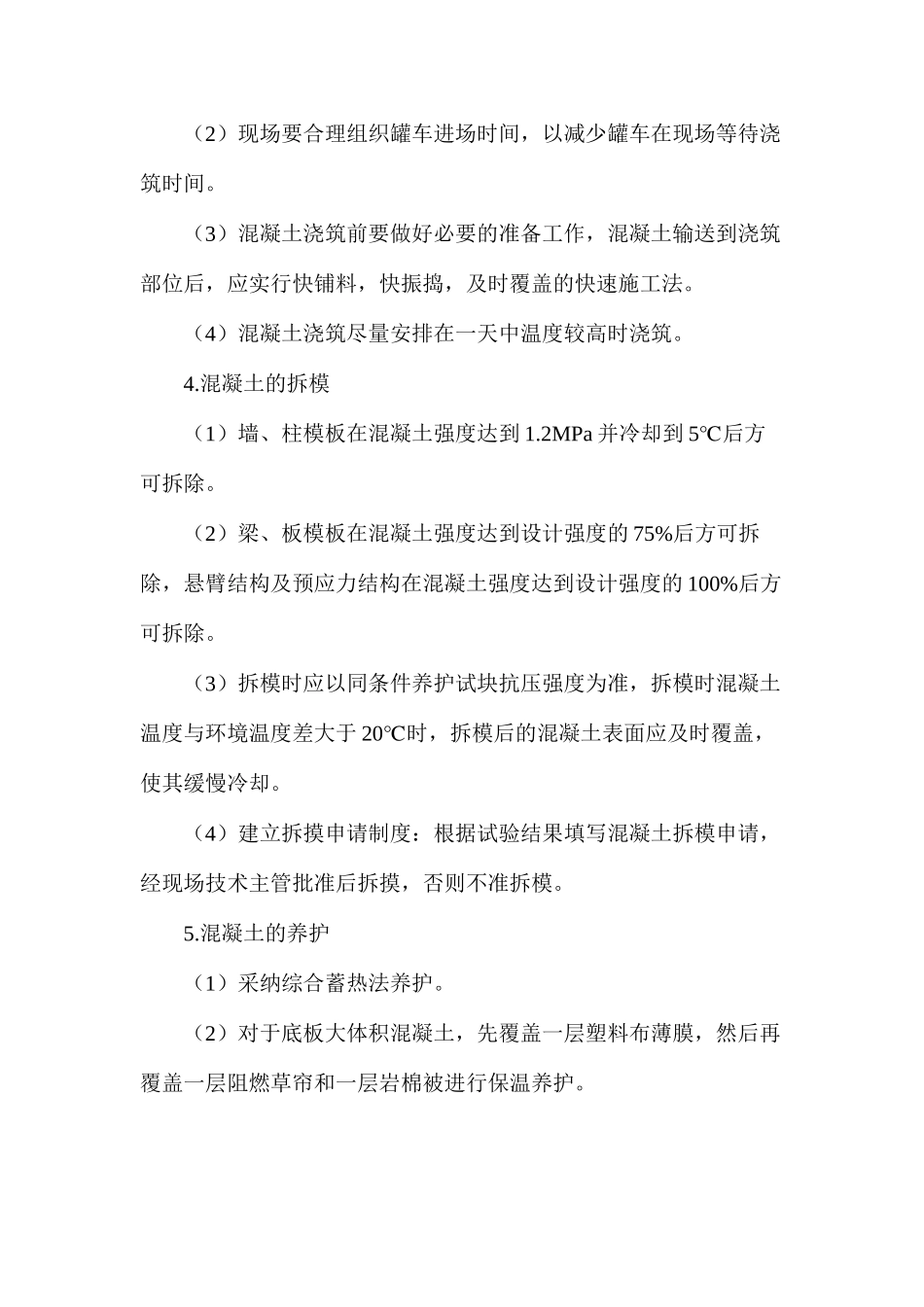 冬天建筑混凝土施工注意要点_第2页