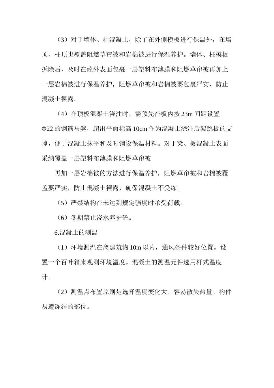 冬天建筑混凝土施工注意要点_第3页