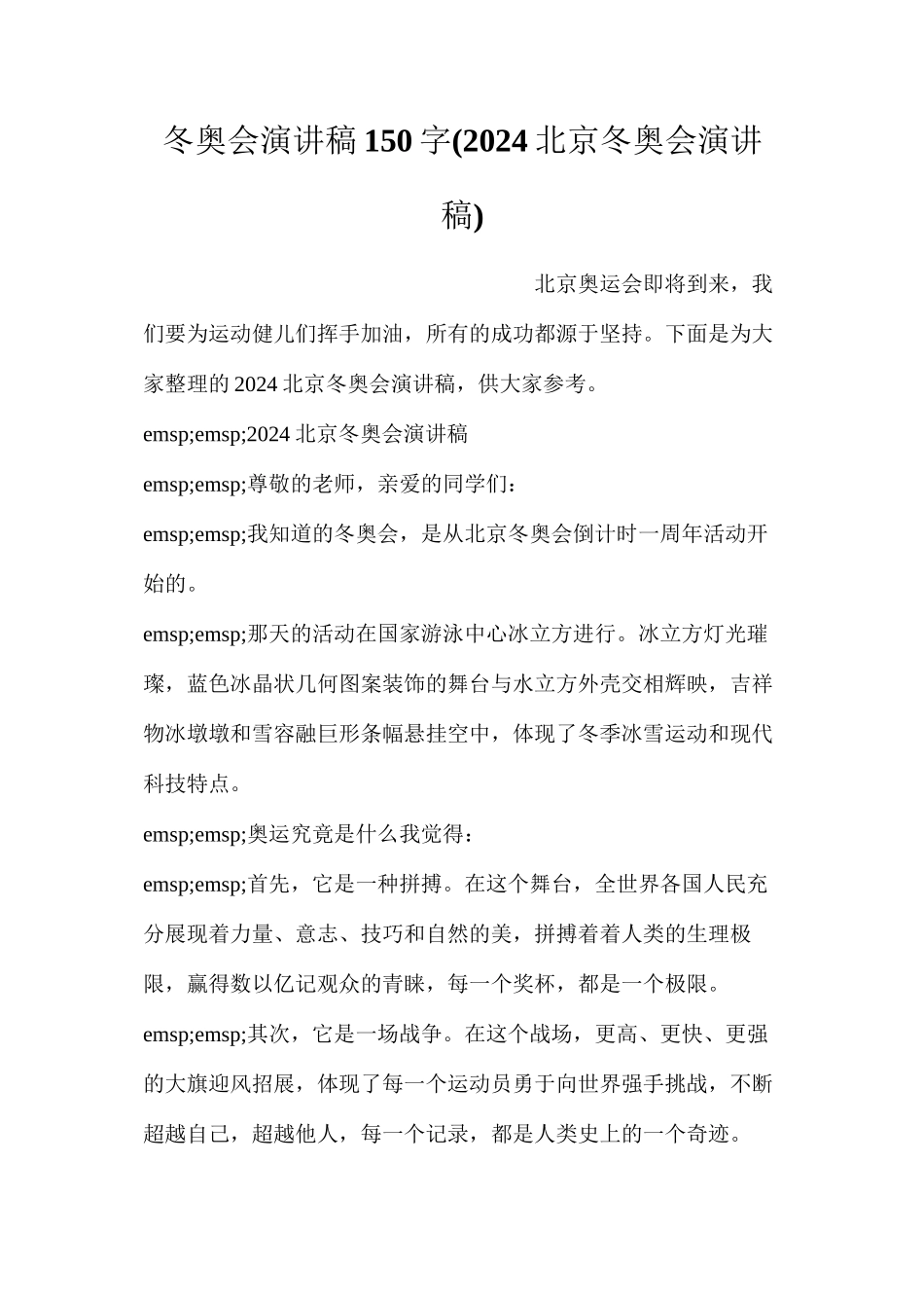 冬奥会演讲稿150字_第1页