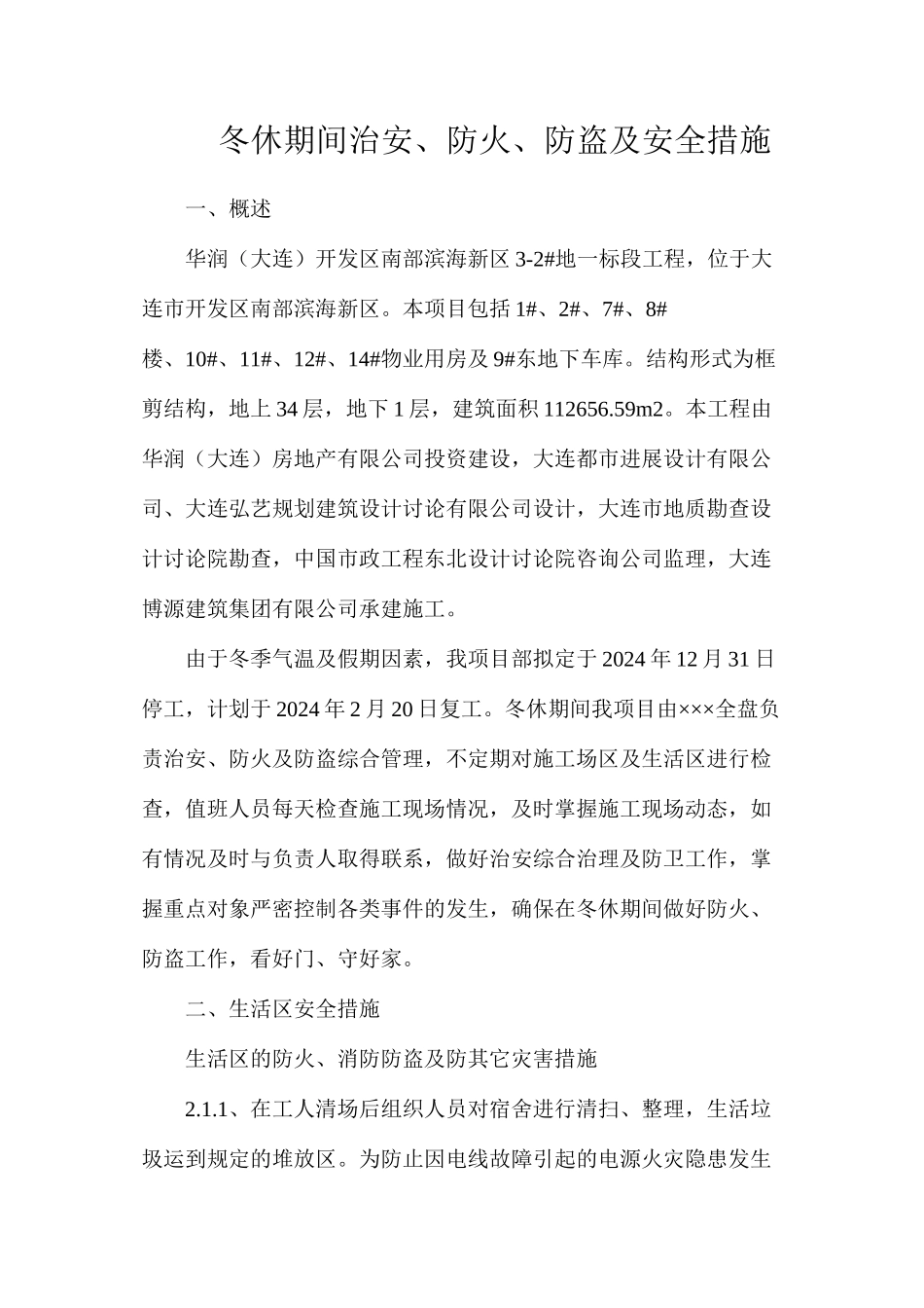 冬休期间治安、防火、防盗及安全措施_第1页