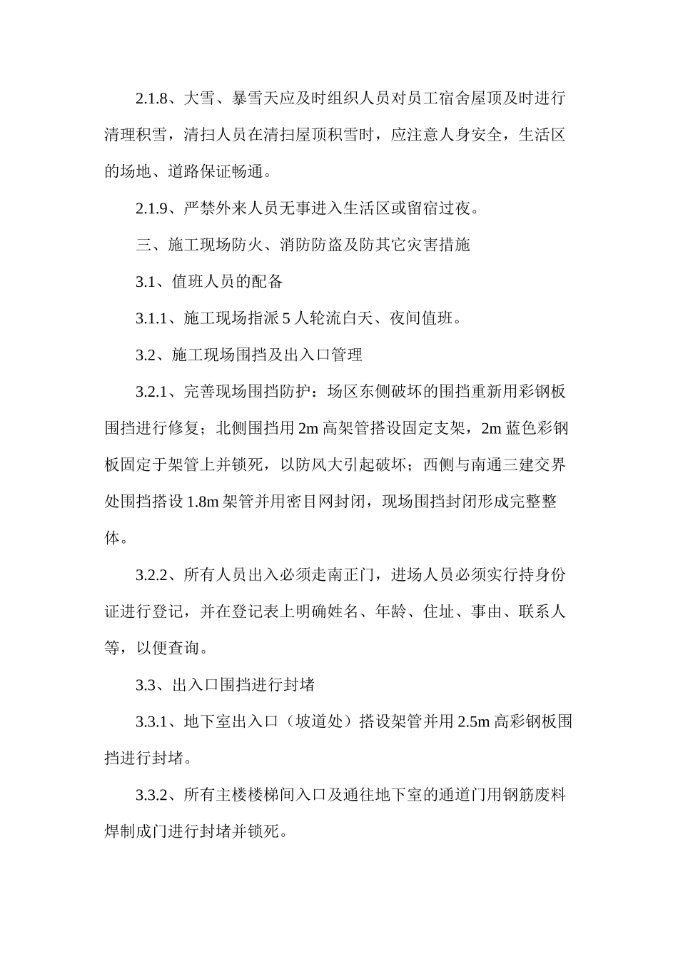 冬休期间治安、防火、防盗及安全措施_第3页