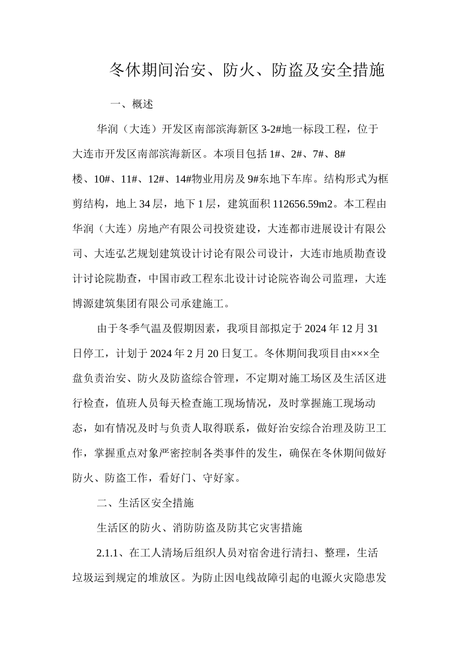 冬休期间治安、防火、防盗及安全措施 _第1页