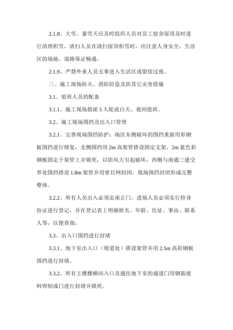 冬休期间治安、防火、防盗及安全措施 _第3页