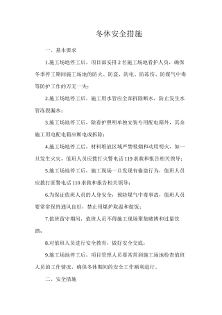 冬休安全措施