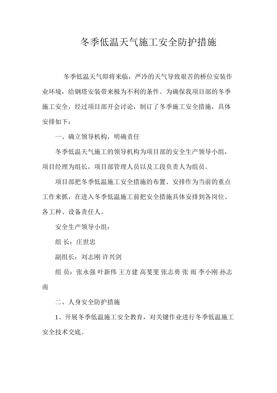 冬季低温天气施工安全防护措施 _第1页