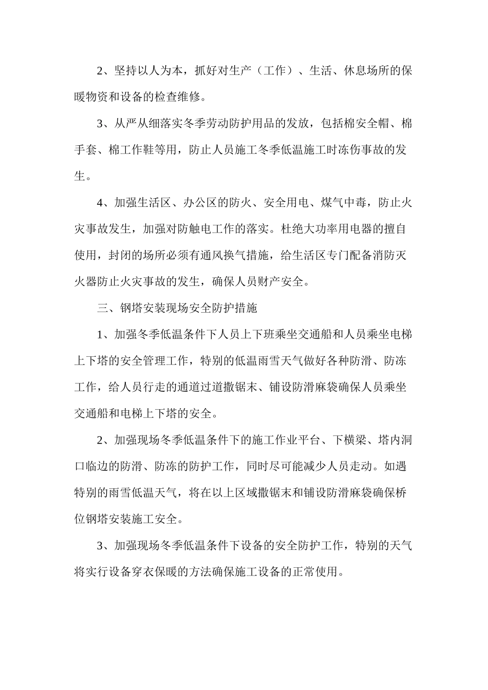 冬季低温天气施工安全防护措施 _第2页