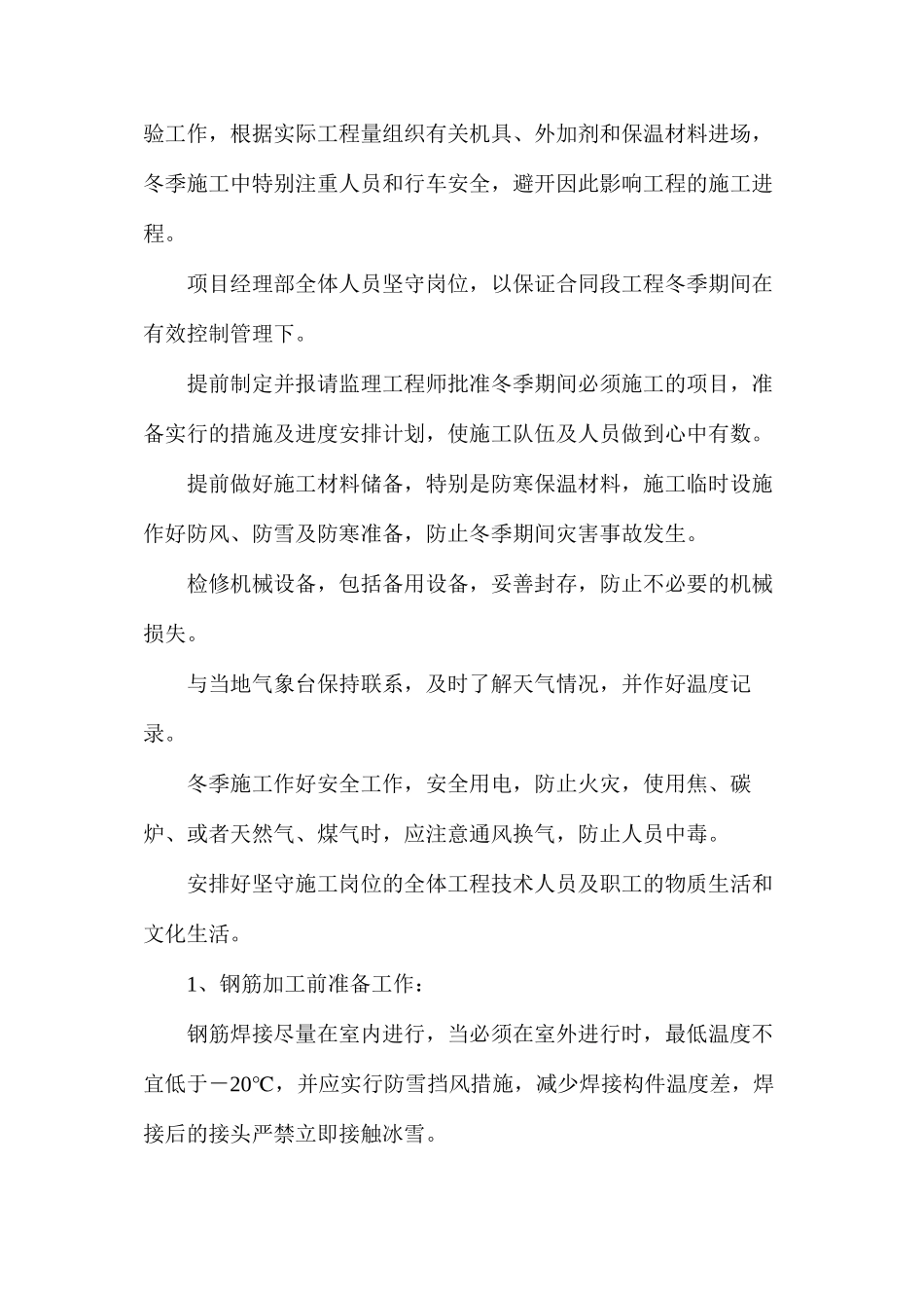 冬季伸缩缝施工措施_第2页