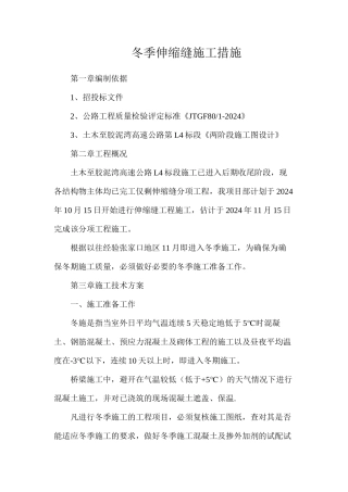 冬季伸缩缝施工措施