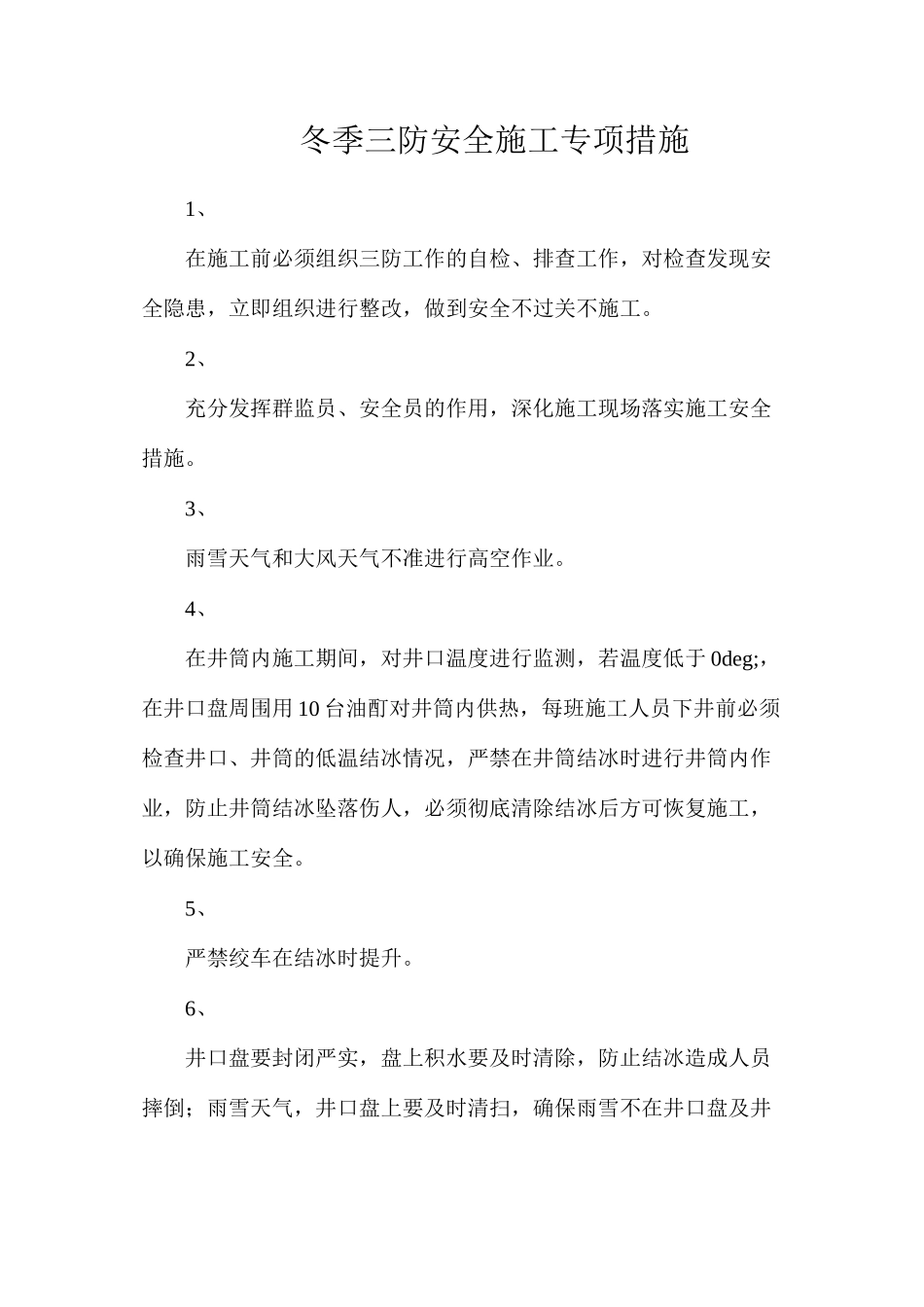 冬季三防安全施工专项措施_第1页