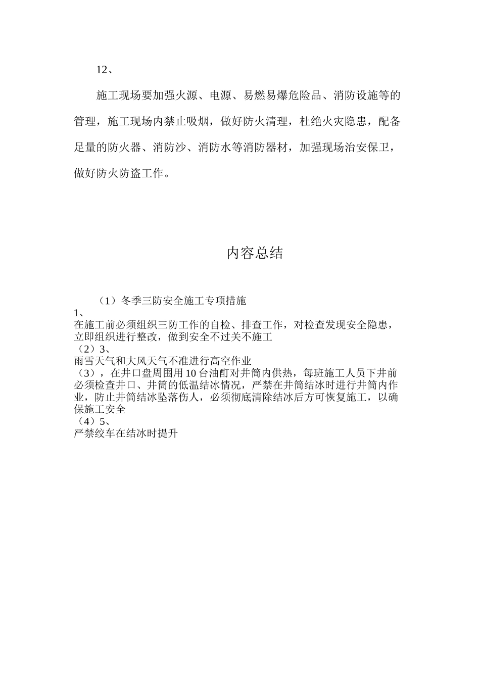 冬季三防安全施工专项措施_第3页