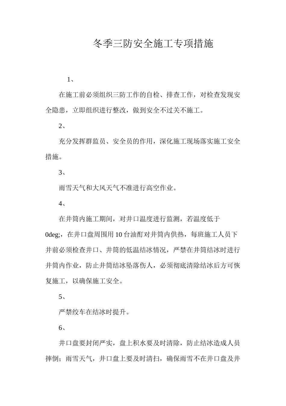 冬季三防安全施工专项措施 _第1页
