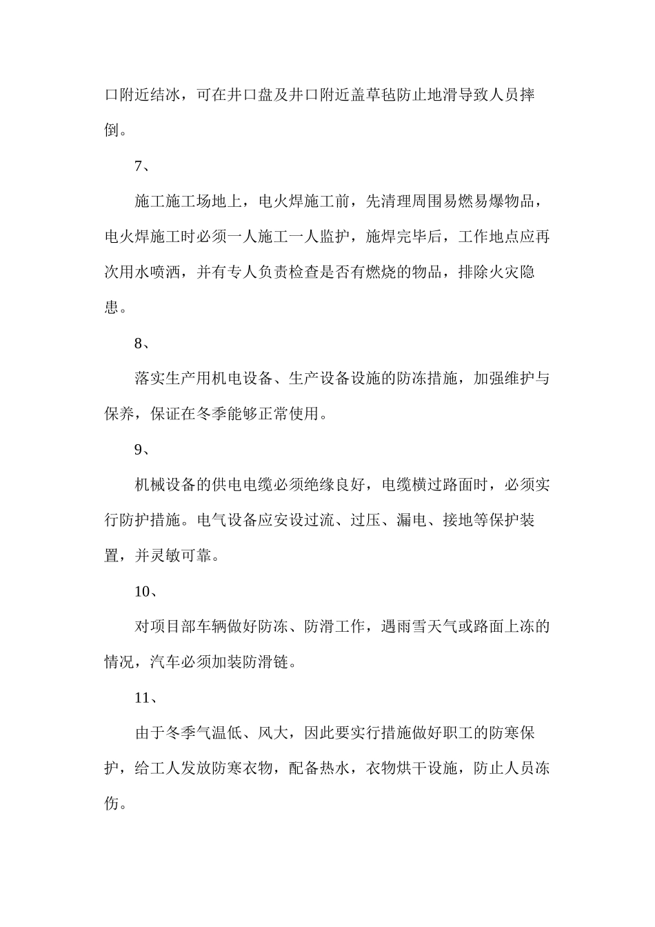 冬季三防安全施工专项措施 _第2页