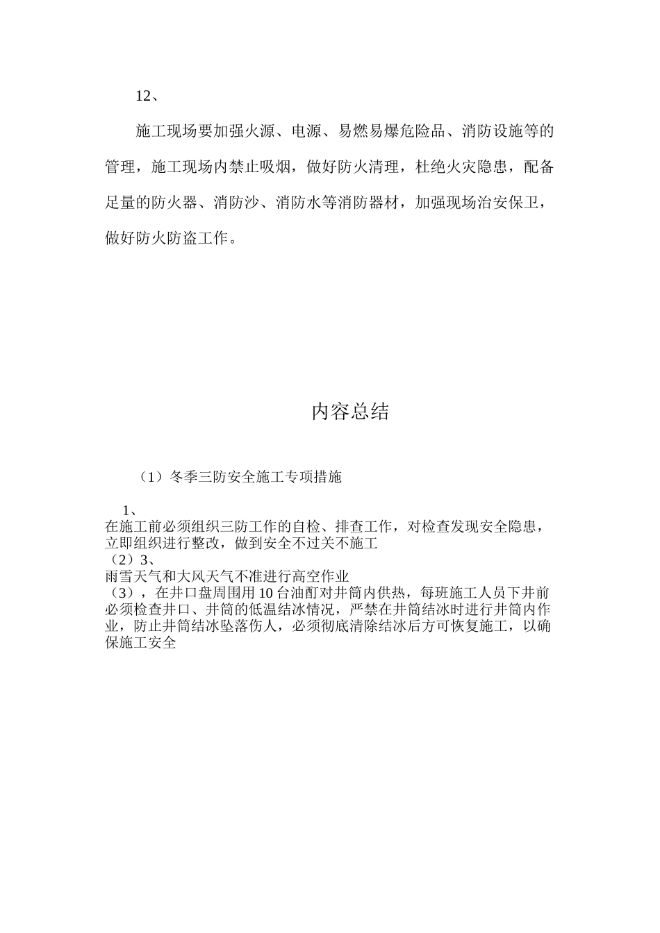 冬季三防安全施工专项措施 _第3页