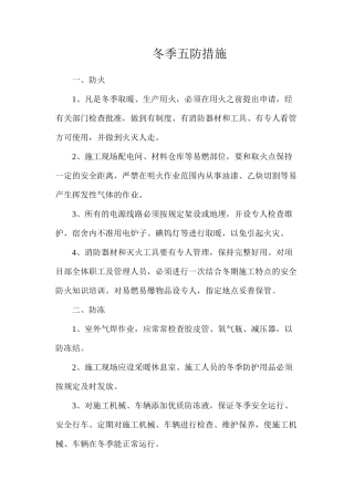 冬季五防措施