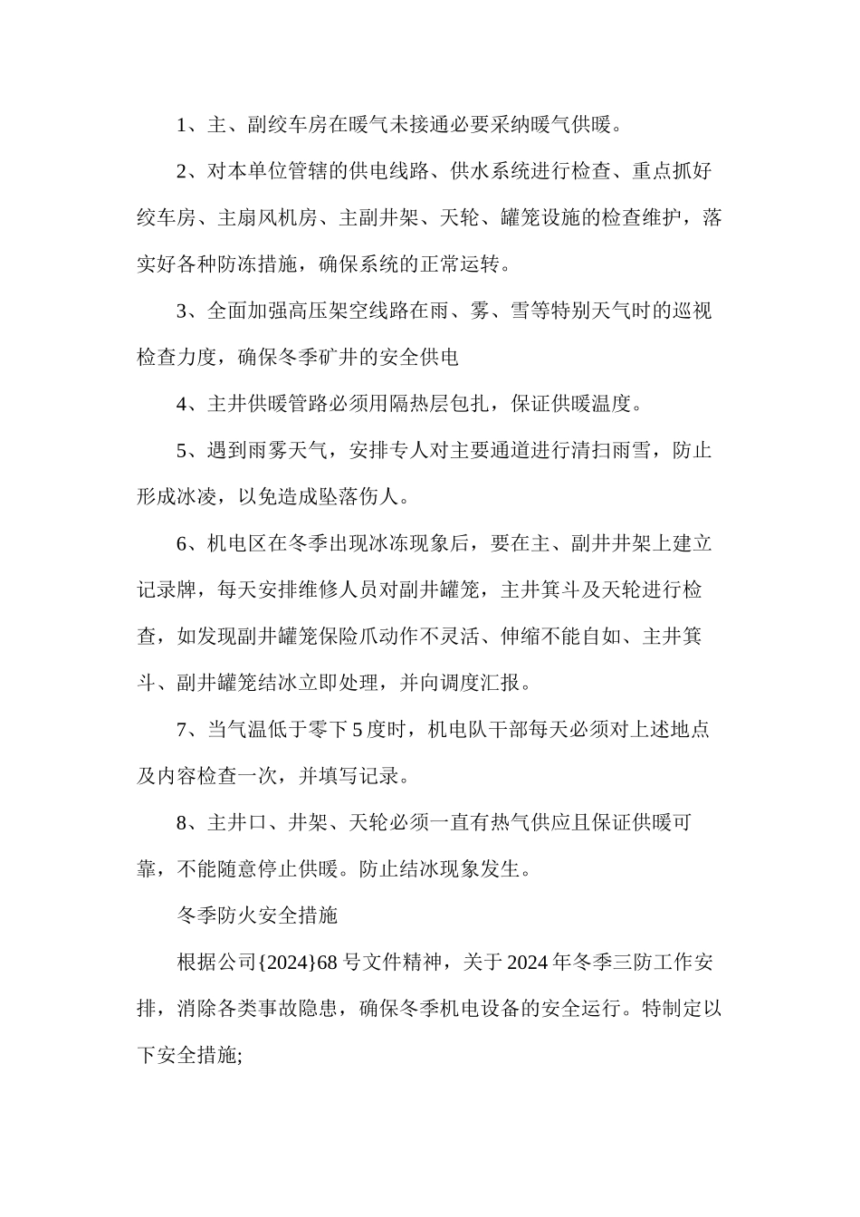 冬季“三防”安全措施_第2页