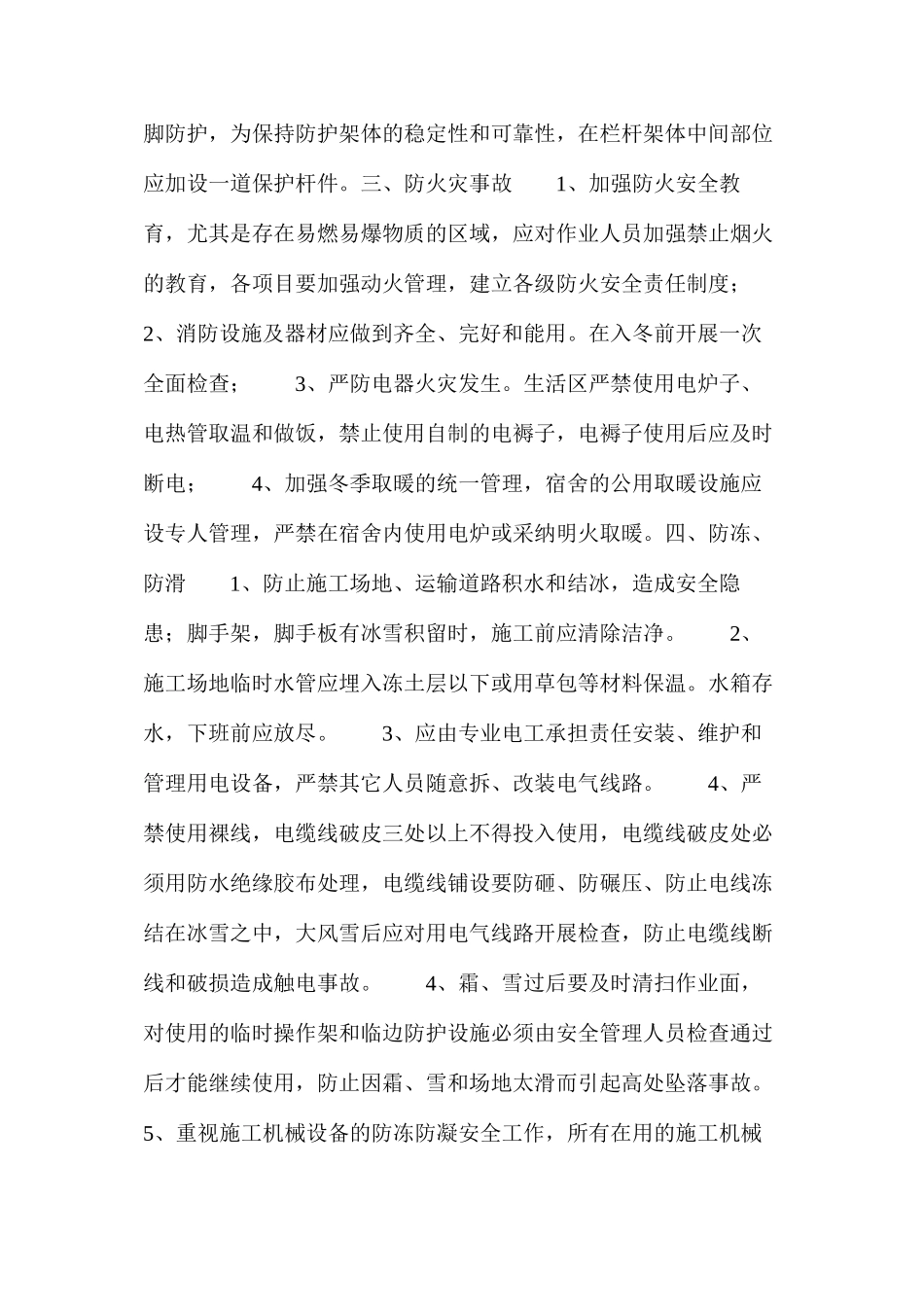 冬季、雨季施工专项安全措施_第2页