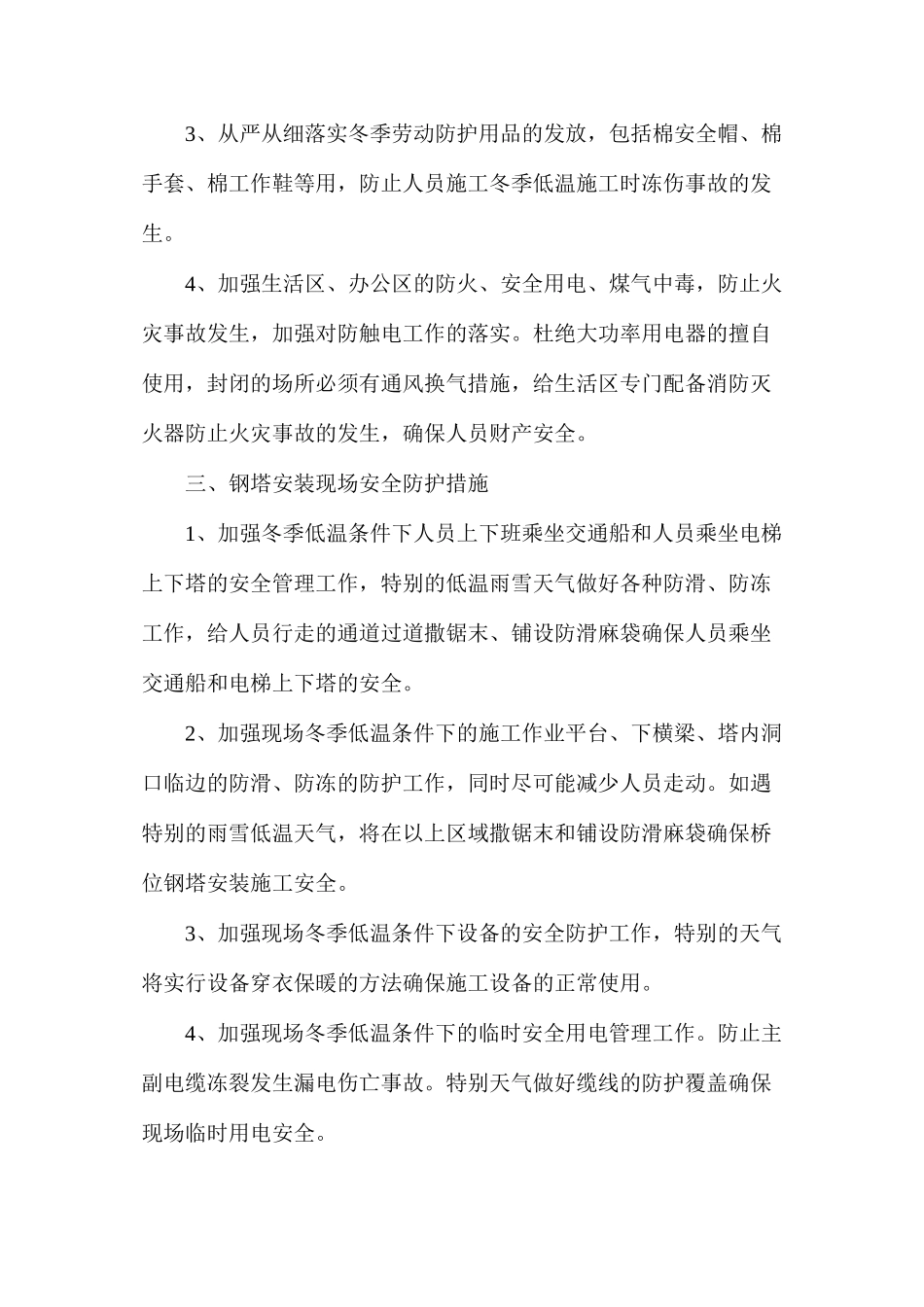 冬季低温天气施工安全防护措施_第2页