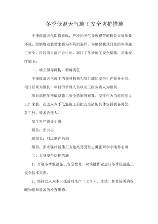 冬季低温天气施工安全防护措施