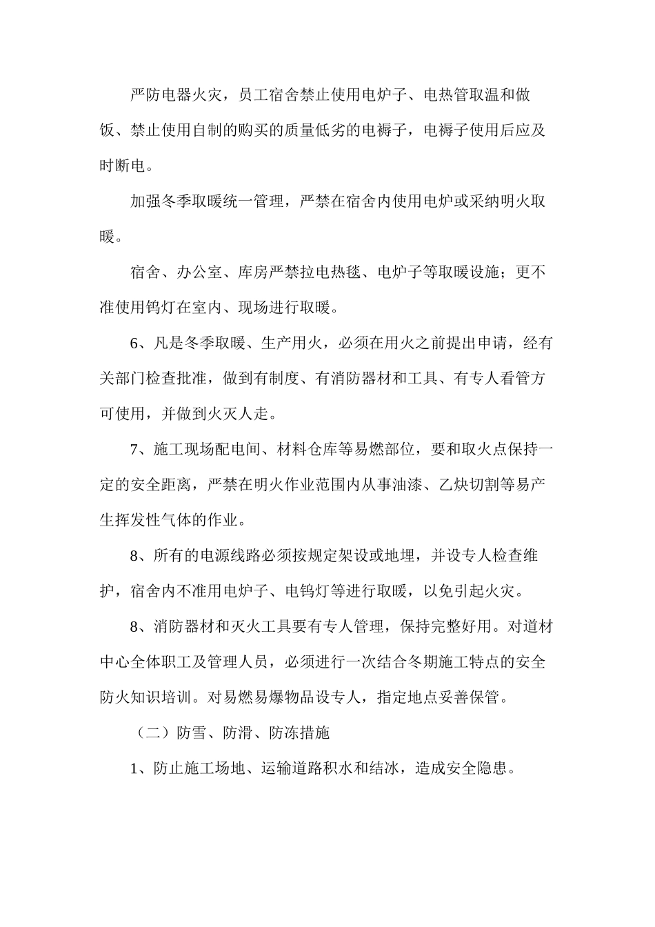 冬季五防安全保障措施_第2页