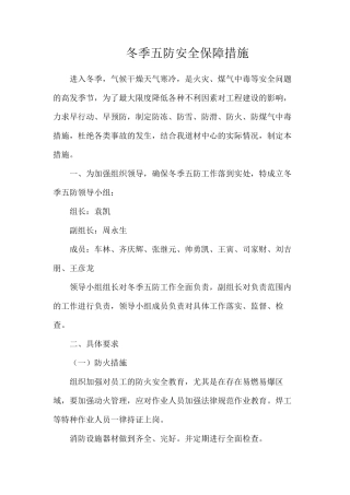 冬季五防安全保障措施