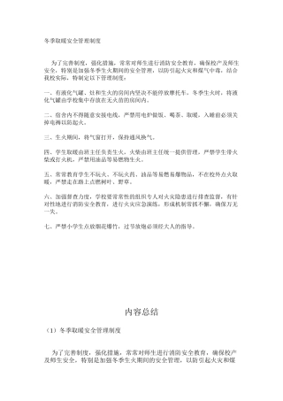 冬季取暖安全管理制度