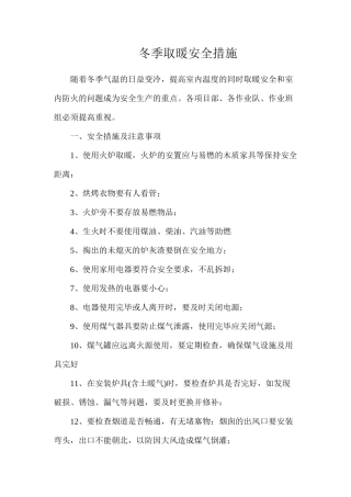 冬季取暖安全措施