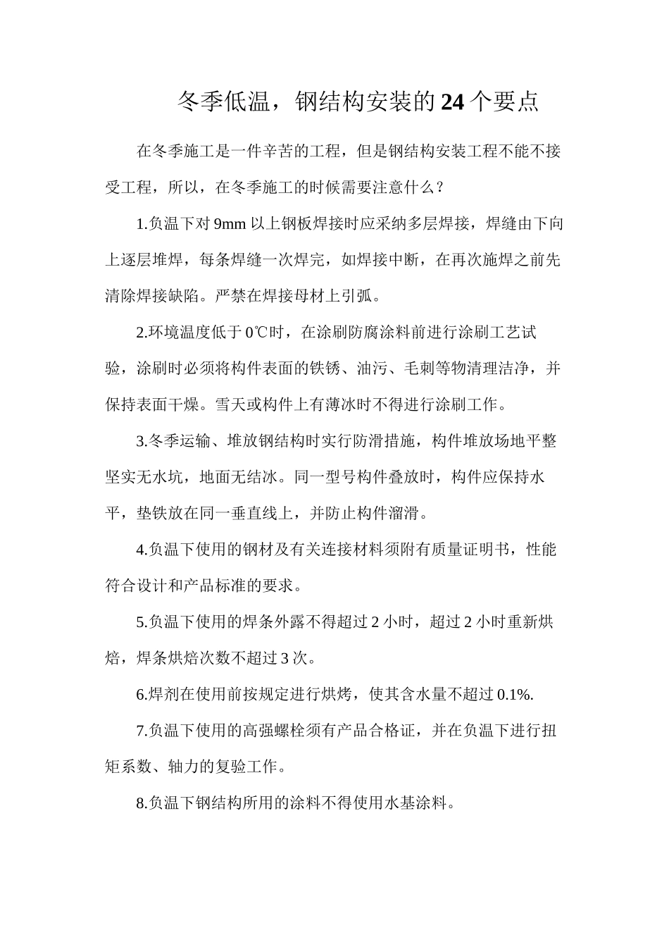 冬季低温，钢结构安装的24个要点_第1页