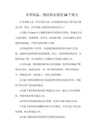 冬季低温，钢结构安装的24个要点