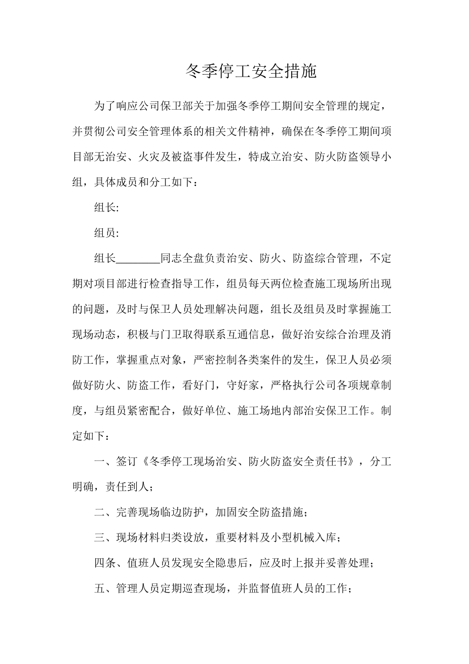 冬季停工安全措施_第1页