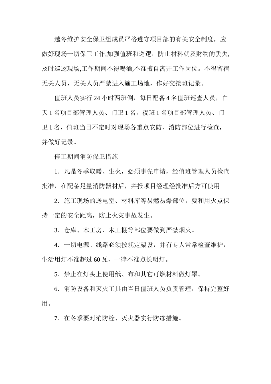 冬季停工安全措施_第3页