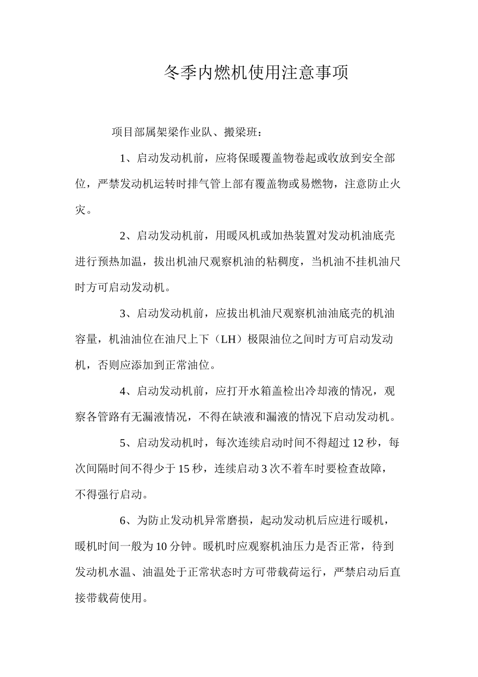 冬季内燃机使用注意事项_第1页