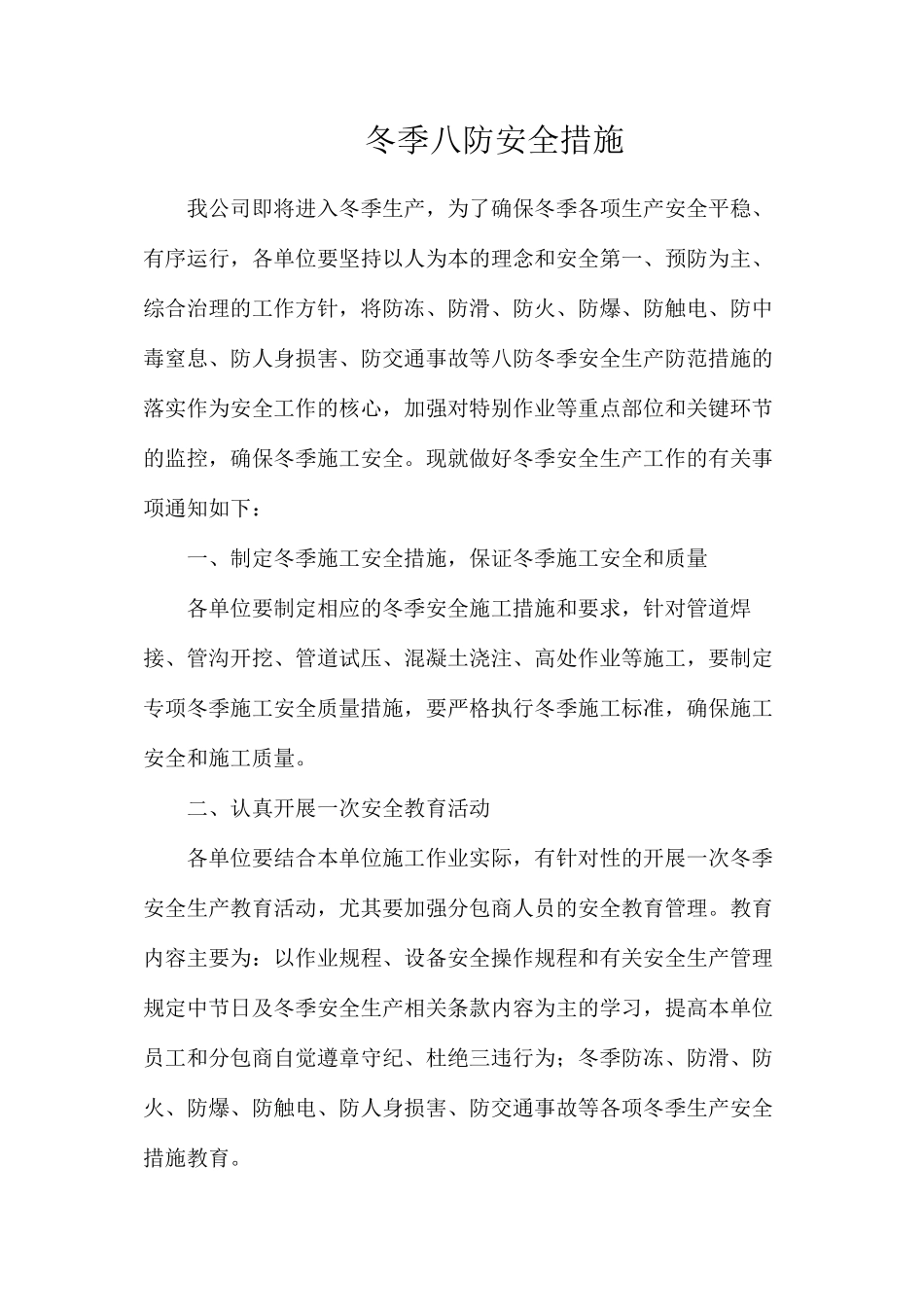 冬季八防安全措施_第1页