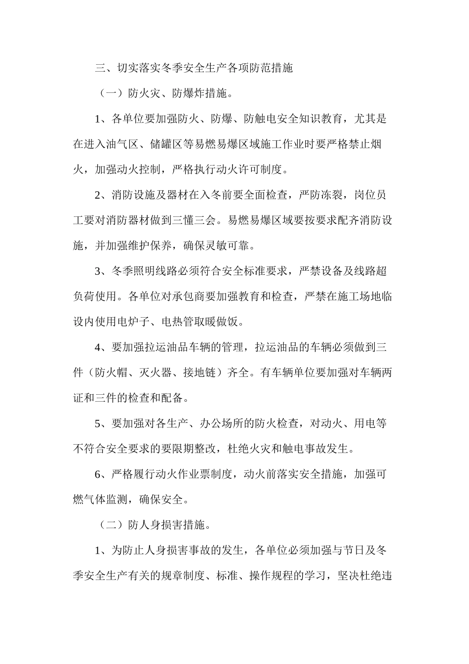 冬季八防安全措施_第2页