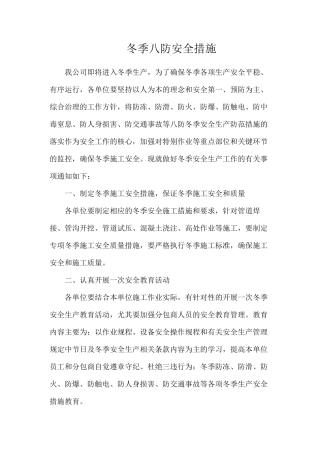 冬季八防安全措施