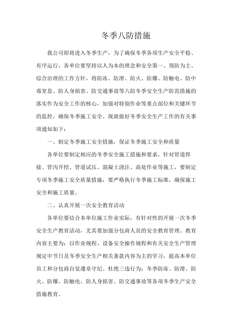 冬季八防措施_第1页