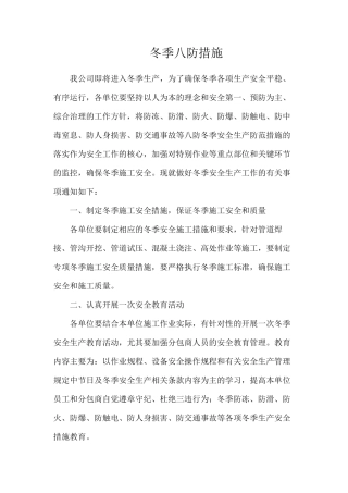 冬季八防措施